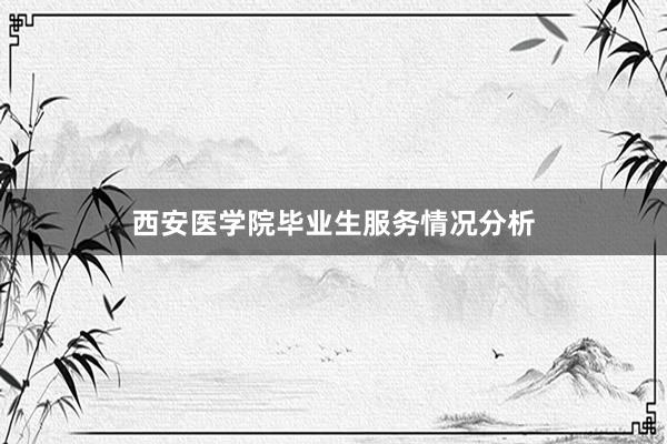 西安医学院毕业生服务情况分析