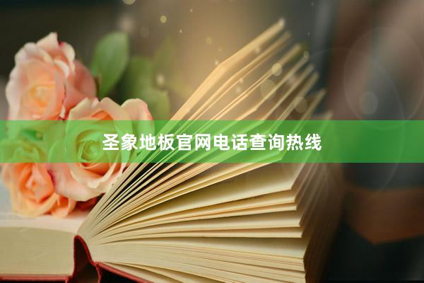 圣象地板官网电话查询热线