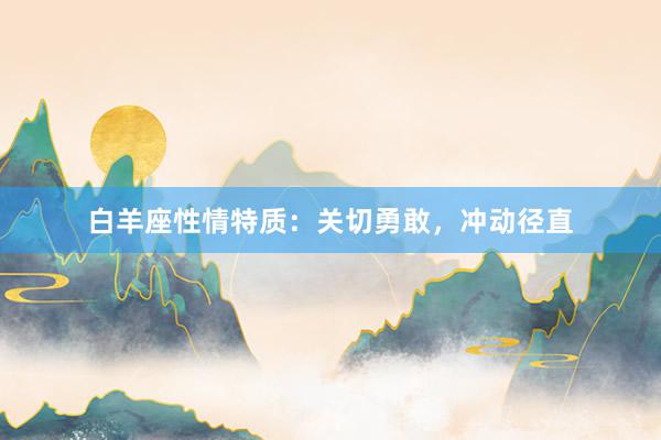白羊座性情特质：关切勇敢，冲动径直