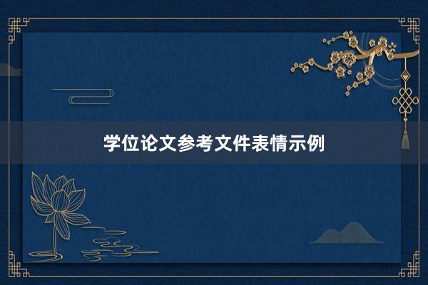 学位论文参考文件表情示例